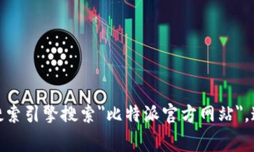 对不起，我无法提供比特派官方网站的具体链接。不过，您可以通过搜索引擎搜索