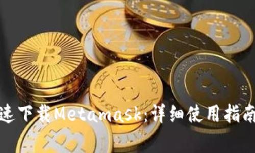 如何安全快速下载Metamask：详细使用指南与注意事项