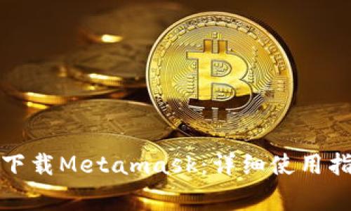 如何安全快速下载Metamask：详细使用指南与注意事项