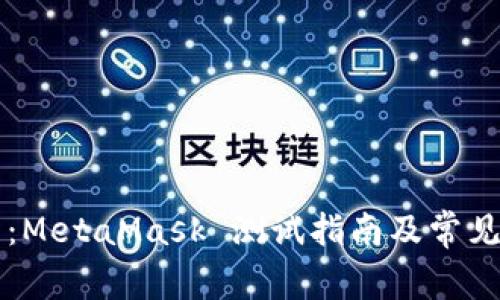 新手必看:MetaMask 测试指南及常见问题解析