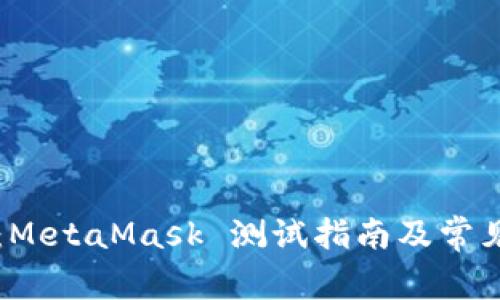 新手必看:MetaMask 测试指南及常见问题解析