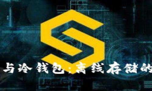 手机钱包与冷钱包：离线存储的安全选择