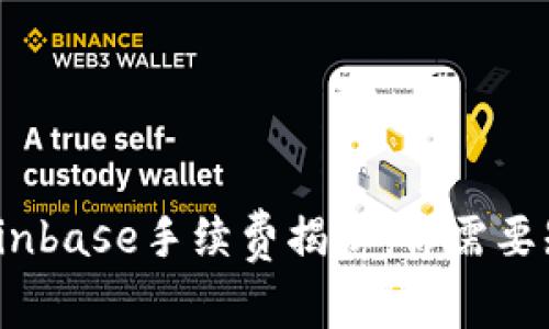 2023年Coinbase手续费揭秘:你需要知道的一切