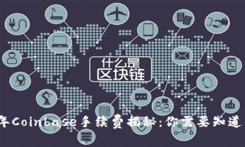 2023年Coinbase手续费揭秘:你需要知道的一切