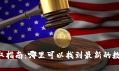 币圈资讯获取指南:哪里可以找到最新的数字货