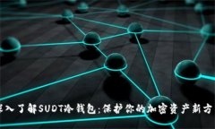 深入了解SUDT冷钱包:保护你的加密资产新方式