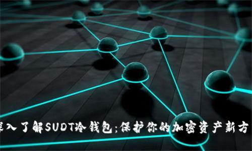 深入了解SUDT冷钱包:保护你的加密资产新方式