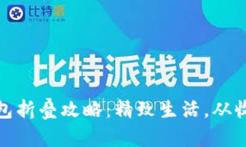 小狐钱包折叠攻略:精致生活,从收纳开始