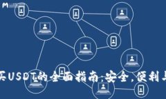 冷钱包购买USDT的全面指南:安全,便利与未来趋