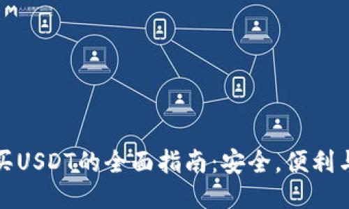 冷钱包购买USDT的全面指南:安全,便利与未来趋势