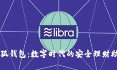 小狐钱包:数字时代的安全理财助手