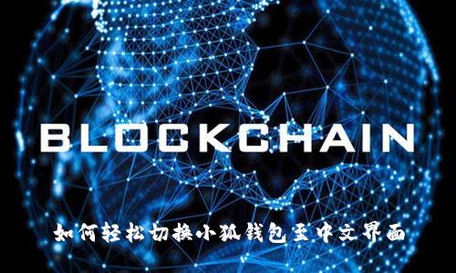 如何轻松切换小狐钱包至中文界面