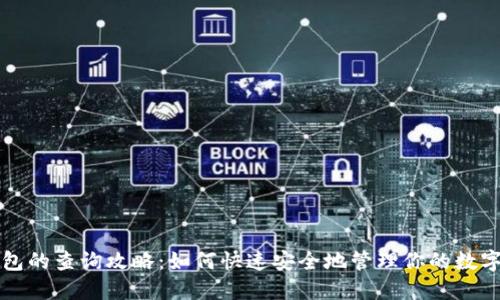 冷钱包的查询攻略:如何快速安全地管理你的数字资产