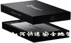 冷钱包的查询攻略:如何快速安全地管理你的数