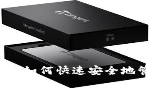 冷钱包的查询攻略:如何快速安全地管理你的数字资产