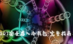 : 如何将USDT安全存入冷钱包：完整指南与最佳实