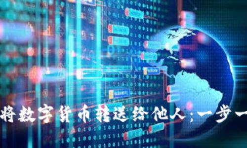 如何轻松将数字货币转送给他人:一步一步的指南