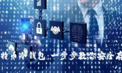 如何注册比特币冷钱包:一步步教你安全存储加