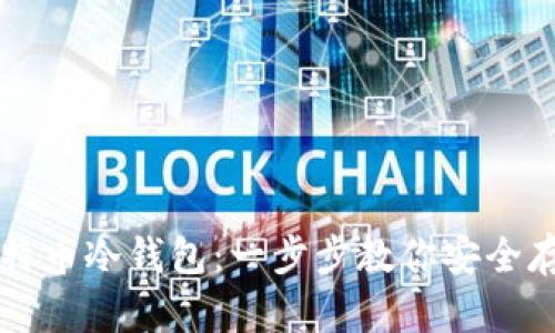 如何注册比特币冷钱包:一步步教你安全存储加密货币