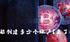 小狐钱包能创建多少个账户?来了解一下吧!