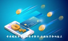 中本聪发布首个比特币软件:区块链革命的起点