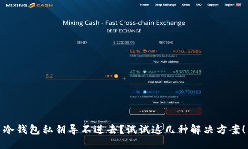 冷钱包私钥导不进去?试试这几种解决方案!