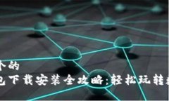 思考一个的 小狐钱包下载安装全攻略:轻松玩转