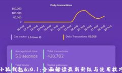 小狐钱包6.0.1:全面解读最新升级与使用技巧