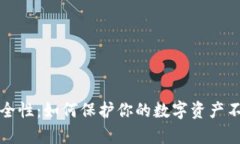 冷钱包的安全性:如何保护你的数字资产不被黑