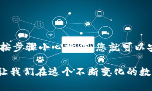  比特币冷钱包提币全攻略：安全无忧，轻松接入数字资产世界 / 

 guanjianci 比特币冷钱包, 提币, 数字资产, 安全, 加密货币 /guanjianci 

一、什么是比特币冷钱包

在数字货币的世界里，安全是最重要的考虑因素。比特币冷钱包应运而生，它是一种为了提升安全性而被广泛使用的存储方式。简单来说，冷钱包是指与互联网完全隔离的存储设备，用户可以将比特币等数字资产存储在这些设备中，防止黑客攻击和网络安全漏洞的影响。相较于热钱包（即在线钱包），冷钱包的安全性要高得多。

冷钱包的几种常见形式包括硬件钱包、纸钱包和离线电脑。硬件钱包如Ledger、Trezor等，通常以小型USB设备的形式出现，具有强大的加密和安全措施。纸钱包则通过将比特币地址和私钥打印在纸上，物理隔离资产。无论形式如何，冷钱包的核心概念都是保护用户的数字资产。

二、为什么选择冷钱包?

选择冷钱包的原因主要有以下几点：

ul
    listrong安全性高：/strong冷钱包最大的优点就是安全性极高。由于与互联网隔离，即便是黑客也难以窃取存储在冷钱包中的比特币。/li
    listrong持久耐用：/strong许多冷钱包采用高质量的材料，具有长期保存的能力。相较于在线存储，冷钱包更不容易受到服务器崩溃或意外删除的影响。/li
    listrong私钥掌控：/strong使用冷钱包，用户始终对自己的私钥拥有绝对控制权。这种控制是保护资产的关键。/li
/ul

三、比特币冷钱包如何提币

提币的过程虽然简单，但必须严谨进行，确保每一步都安全无误。以下是详细的步骤：

h41. 准备工作/h4

确保你有一个可以访问的冷钱包和相应的计算机。为了顺利提币，您还需要连接互联网的热钱包，因为冷钱包本身无法直接连接互联网。

h42. 连接冷钱包/h4

将您的硬件钱包通过USB线连接到电脑，或将纸钱包保管好，以便在之后需要时使用。如果是使用离线电脑，请确保其没有被连接到任何网络以降低风险。

h43. 生成交易/h4

在热钱包中选择“发送比特币”功能，您需要输入接收地址（即您想要发送比特币到的地址）和发送的金额。在这一阶段，确保您仔细检查接收地址，任何错误都可能导致资产的丢失。

h44. 用冷钱包签名交易/h4

此时，您需要将生成的交易信息转移到冷钱包中。许多硬件钱包提供便捷的界面，您可以直接在设备上进行签名。确保在此过程中，您的计算机不连接到互联网。

h45. 将签名后的交易信息传回热钱包/h4

完成签名后，再将交易信息转移回热钱包。这通常通过复制和粘贴的方式完成。确保这一过程中的计算机再次不连接互联网，以降低敏感信息被窃取的风险。

h46. 提交交易/h4

在热钱包中提交交易并确认。这一步骤一般会提示您交易费，并要求您确认所有信息是否正确。

h47. 验证交易/h4

最后，您可以在区块链浏览器中通过输入交易哈希值来检查您的交易状态。确认交易成功后，您的比特币将安全地转入指定地址。

四、提币注意事项

在提币的过程中，有几个重点需要特别留意：

ul
    listrong确认接收地址：/strong绝对不要草率输入接收地址。任何错误都可能导致比特币不可逆转地丢失。/li
    listrong观察网络状态：/strong在高峰时段，区块链交易的处理速度可能会受到影响。适时调整交易费用，以避免延误。/li
    listrong保持软件更新：/strong确保您的冷钱包和热钱包软件都保持最新状态，以便获得最新的安全补丁和功能支持。/li
/ul

五、结论

通过使用比特币冷钱包提币，用户不仅可以享受到高安全性的存储体验，同时也能保证在交易过程中，资产的安全性。虽然提币过程较为繁琐，但只要按步骤小心操作，您就可以安全地管理自己的数字资产。记住，保障你的数字财富来自于您对每一步的谨慎和了解。

随着冷钱包技术的不断发展，用户的选择和安全性也会逐步增强，因此我们应当持续学习，追踪行业动态。同时，不论如何，安全意识永远是最重要的，让我们在这个不断变化的数字资产世界中，始终保持清醒和警觉。