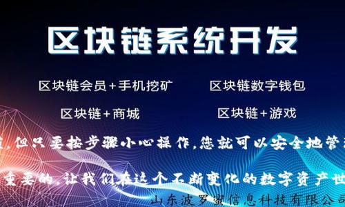   比特币冷钱包提币全攻略：安全无忧，轻松接入数字资产世界 / 

 guanjianci 比特币冷钱包, 提币, 数字资产, 安全, 加密货币 /guanjianci 

一、什么是比特币冷钱包

在数字货币的世界里，安全是最重要的考虑因素。比特币冷钱包应运而生，它是一种为了提升安全性而被广泛使用的存储方式。简单来说，冷钱包是指与互联网完全隔离的存储设备，用户可以将比特币等数字资产存储在这些设备中，防止黑客攻击和网络安全漏洞的影响。相较于热钱包（即在线钱包），冷钱包的安全性要高得多。

冷钱包的几种常见形式包括硬件钱包、纸钱包和离线电脑。硬件钱包如Ledger、Trezor等，通常以小型USB设备的形式出现，具有强大的加密和安全措施。纸钱包则通过将比特币地址和私钥打印在纸上，物理隔离资产。无论形式如何，冷钱包的核心概念都是保护用户的数字资产。

二、为什么选择冷钱包?

选择冷钱包的原因主要有以下几点：

ul
    listrong安全性高：/strong冷钱包最大的优点就是安全性极高。由于与互联网隔离，即便是黑客也难以窃取存储在冷钱包中的比特币。/li
    listrong持久耐用：/strong许多冷钱包采用高质量的材料，具有长期保存的能力。相较于在线存储，冷钱包更不容易受到服务器崩溃或意外删除的影响。/li
    listrong私钥掌控：/strong使用冷钱包，用户始终对自己的私钥拥有绝对控制权。这种控制是保护资产的关键。/li
/ul

三、比特币冷钱包如何提币

提币的过程虽然简单，但必须严谨进行，确保每一步都安全无误。以下是详细的步骤：

h41. 准备工作/h4

确保你有一个可以访问的冷钱包和相应的计算机。为了顺利提币，您还需要连接互联网的热钱包，因为冷钱包本身无法直接连接互联网。

h42. 连接冷钱包/h4

将您的硬件钱包通过USB线连接到电脑，或将纸钱包保管好，以便在之后需要时使用。如果是使用离线电脑，请确保其没有被连接到任何网络以降低风险。

h43. 生成交易/h4

在热钱包中选择“发送比特币”功能，您需要输入接收地址（即您想要发送比特币到的地址）和发送的金额。在这一阶段，确保您仔细检查接收地址，任何错误都可能导致资产的丢失。

h44. 用冷钱包签名交易/h4

此时，您需要将生成的交易信息转移到冷钱包中。许多硬件钱包提供便捷的界面，您可以直接在设备上进行签名。确保在此过程中，您的计算机不连接到互联网。

h45. 将签名后的交易信息传回热钱包/h4

完成签名后，再将交易信息转移回热钱包。这通常通过复制和粘贴的方式完成。确保这一过程中的计算机再次不连接互联网，以降低敏感信息被窃取的风险。

h46. 提交交易/h4

在热钱包中提交交易并确认。这一步骤一般会提示您交易费，并要求您确认所有信息是否正确。

h47. 验证交易/h4

最后，您可以在区块链浏览器中通过输入交易哈希值来检查您的交易状态。确认交易成功后，您的比特币将安全地转入指定地址。

四、提币注意事项

在提币的过程中，有几个重点需要特别留意：

ul
    listrong确认接收地址：/strong绝对不要草率输入接收地址。任何错误都可能导致比特币不可逆转地丢失。/li
    listrong观察网络状态：/strong在高峰时段，区块链交易的处理速度可能会受到影响。适时调整交易费用，以避免延误。/li
    listrong保持软件更新：/strong确保您的冷钱包和热钱包软件都保持最新状态，以便获得最新的安全补丁和功能支持。/li
/ul

五、结论

通过使用比特币冷钱包提币，用户不仅可以享受到高安全性的存储体验，同时也能保证在交易过程中，资产的安全性。虽然提币过程较为繁琐，但只要按步骤小心操作，您就可以安全地管理自己的数字资产。记住，保障你的数字财富来自于您对每一步的谨慎和了解。

随着冷钱包技术的不断发展，用户的选择和安全性也会逐步增强，因此我们应当持续学习，追踪行业动态。同时，不论如何，安全意识永远是最重要的，让我们在这个不断变化的数字资产世界中，始终保持清醒和警觉。