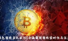 小狐钱包转账多久能到?全面解析转账实时性与