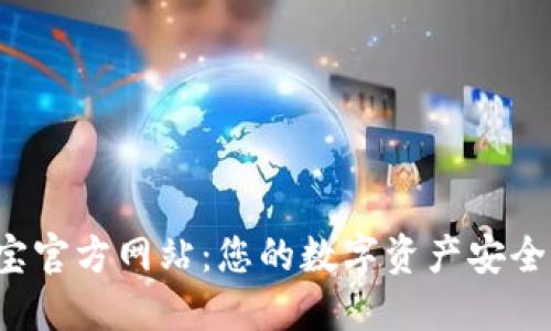 探索K宝官方网站:您的数字资产安全护航者