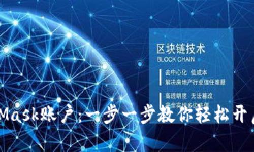 如何申请MetaMask账户:一步一步教你轻松开启数字资产之旅