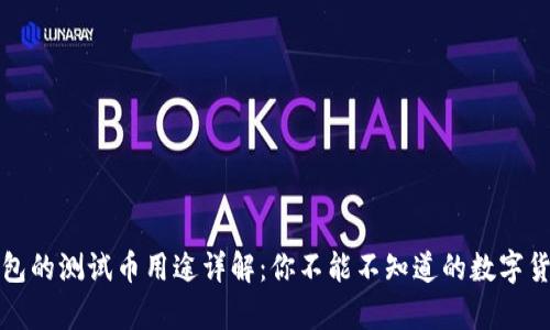 小狐钱包的测试币用途详解:你不能不知道的数字货币新贵