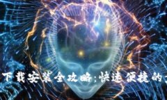 K豆钱包下载安装全攻略:快速便捷的步骤解析