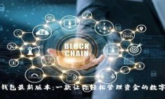 小狐钱包最新版本:一款让你轻松管理资金的数