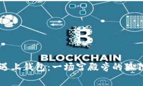当狐狸遇上钱包:一场宫殿旁的狐狸奇遇记