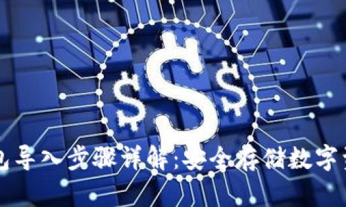 比太冷钱包导入步骤详解:安全存储数字资产的方法
