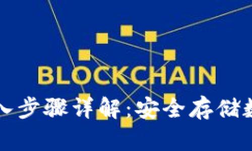 比太冷钱包导入步骤详解:安全存储数字资产的方法
