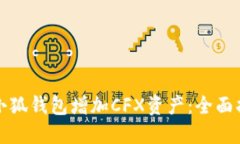 如何通过小狐钱包增加CFX资产:全面指南与技巧