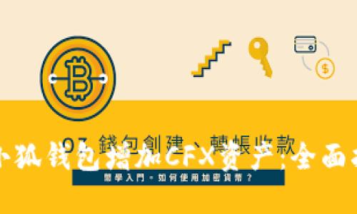 如何通过小狐钱包增加CFX资产:全面指南与技巧