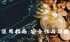 冷钱包的日常使用指南：安全性与便捷性的完美