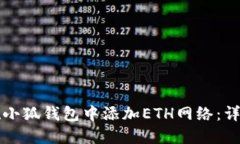 如何在小狐钱包中添加ETH网络:详细指南