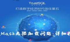 如何解决MetaMask无限加载问题:详细指南与实用技