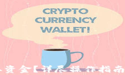 CG钱包怎么提取资金?详尽操作指南与常见问题解答