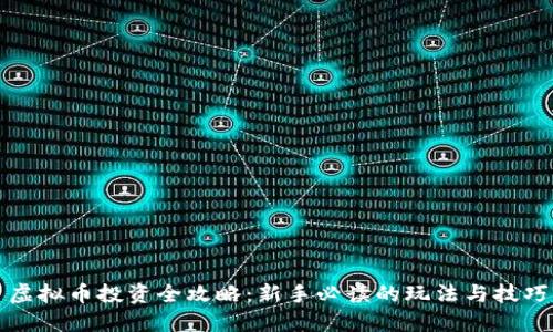 虚拟币投资全攻略:新手必读的玩法与技巧