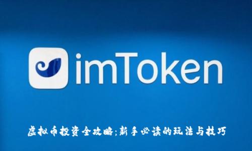 虚拟币投资全攻略:新手必读的玩法与技巧