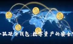 探索小狐硬件钱包：数字资产的安全守护者