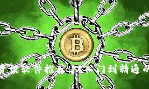 最新币圈资讯软件推荐:从入门到精通的必备工具